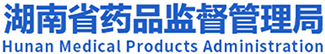 湖南省药品监督管理局